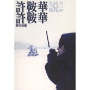 許鞍華說許鞍華(增訂版)