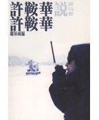 許鞍華說許鞍華(增訂版) (香港藝術發展局 2009)