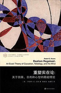 重塑实在论 (南京大学出版社 2014)