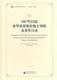 1867年以前来华基督教传教士列传及著作目录 (广西师范大学出版社 2011)