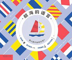 航海的语言 (后浪丨湖南美术出版社 2019)