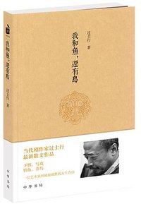 我和鱼，还有鸟