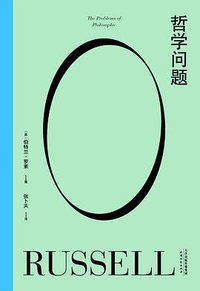 哲学问题 (天津人民出版社 2021)
