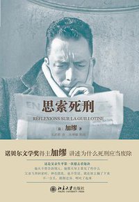 思索死刑 (北京大学出版社 2018)