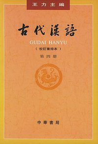 古代汉语（第四册） (中华书局 1999)