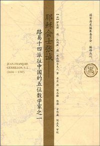 耶稣会士张诚 (大象出版社 2009)