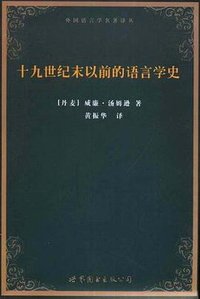 十九世纪末以前的语言学史 (世界图书出版公司 2009)