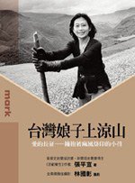 台灣娘子上涼山 (大塊 2011)