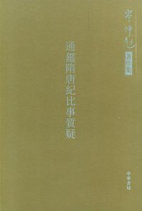 通鉴隋唐纪比事质疑 (中华书局 2004)