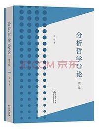 分析哲学导论 (商务印书馆 2021)