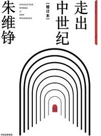 走出中世纪 (中信出版社 2018)