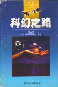科幻之路（第三卷） (福建少年儿童出版社 1997)