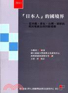 「日本人」的國境界（上卷） (稻鄉出版社 2011)