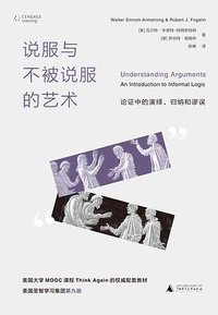 说服与不被说服的艺术 (广西师范大学出版社 2020)