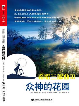 希腊三部曲Ⅲ 众神的花园