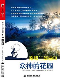希腊三部曲Ⅲ 众神的花园