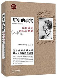 历史的事实 (陕西人民出版社 2014)