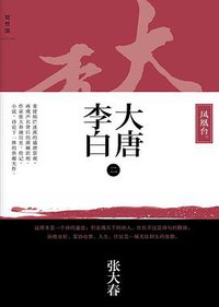 大唐李白·凤凰台 (广西师范大学出版社 2014)