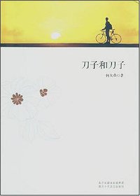 刀子和刀子 (北京十月文艺 2008)