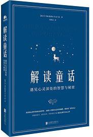 解读童话 (北京联合出版有限公司 2019)