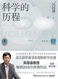 科学的历程（修订第4版） (博集天卷 | 湖南科学技术出版社 2018)