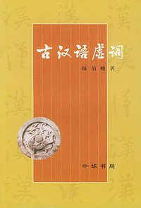 古汉语虚词 (中华书局 1981)