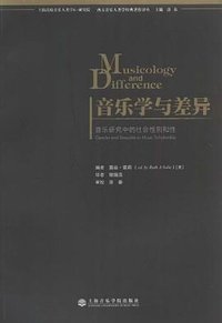 音乐学与差异 (上海音乐学院出版社 2011)