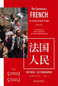 法国人民：四个世纪、五个地区的历史 (北京大学出版社 2019)