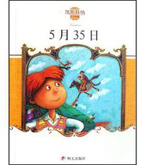 5月35日 (明天出版社 2008)