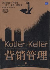 营销管理 (上海人民出版社 2006)