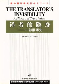 译者的隐身 (上海外语教育出版社 2004)