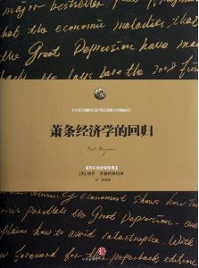 萧条经济学的回归