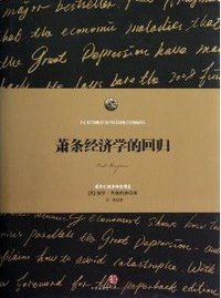 萧条经济学的回归