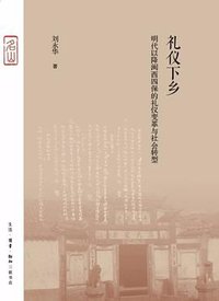 礼仪下乡 (生活·读书·新知三联书店 2019)