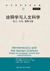 诠释学与人文科学 (中国人民大学出版社 2012)