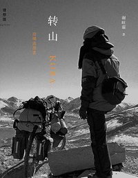 转山 (广西师范大学出版社 2008)