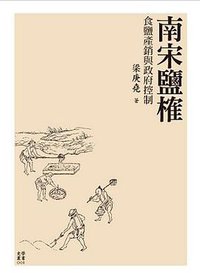 南宋鹽榷 (國立臺灣大學出版中心 2010)