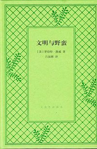 文明与野蛮 (生活·读书·新知三联书店 2015)