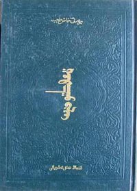 Qutadghubilik: Wena Nusxisi (新疆人民出版社 1985)