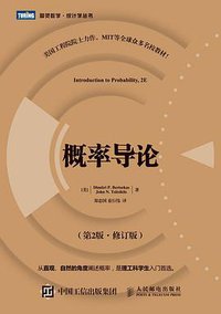 概率导论（第2版·修订版） (人民邮电出版社 2016)