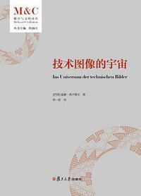 技术图像的宇宙 (复旦大学出版社 2021)