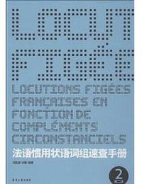 法语惯用状语词组速查手册(第2版) (东华大学出版社 2013)