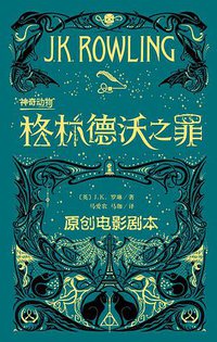 神奇动物：格林德沃之罪 (人民文学出版社 2018)