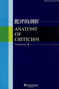 批评的剖析 (上海外语教育出版社 2009)
