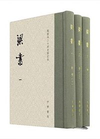 梁书 (中华书局 2020)