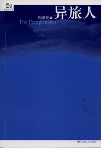 异旅人 (上海文艺出版社 2008)