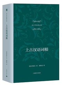 上古汉语词根 (上海教育出版社 2019)
