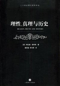 理性、真理与历史 (上海译文出版社 2005)