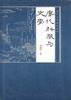唐代科举与文学 (陕西人民出版社 1986)