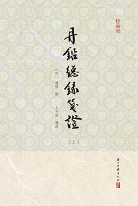 丹鉛總録箋證 (浙江古籍出版社 2013)